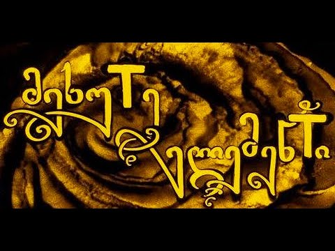 მეხუთე ელემენტი   ვეფხისტყაოსანი ეპიზოდი   2   MekhuTe ElemenTi 2022