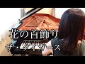 花の首飾り ザ・タイガース【めぐ先生】スタインウェイグランドピアノ