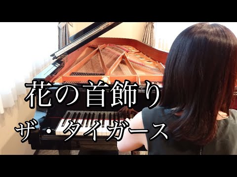 花の首飾り　ザ・タイガース【めぐ先生】スタインウェイグランドピアノ
