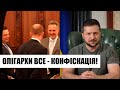 Повна конфіскація! Олігархам кінець - Зеленський дожав: забрати останнє. Переможемо!