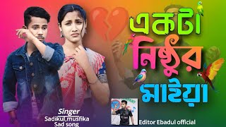 একটা নিষ্ঠুর মাইয়া সাথে প্রেম  করলাম | Akta Beiman Bondhur prem Singer Sadikul & musfika