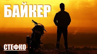 БАЙКЕР - РОК БАЛАДА - BIKER - ROCK BALAD