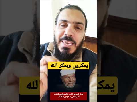 كتب الشيخ الشعراوي الأكثر مبيعا في معرض الكتاب 