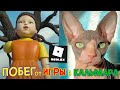 Кот УБЕГАЕТ от ИГРЫ в КАЛЬМАРА в Roblox 😻 Kot Million Games