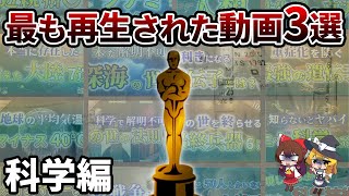 【総集編】過去40作品のうち最も再生された動画3選 3000～科学編～【ゆっくり解説】【作業用】【睡眠用】