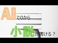【検証】AI(ChatGPT)に全部おまかせで小説は書けるか？