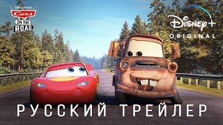 Тачки на дороге (1 сезон) — Русский дублированный трейлер (Дубляж, 2022) Flarrow Films