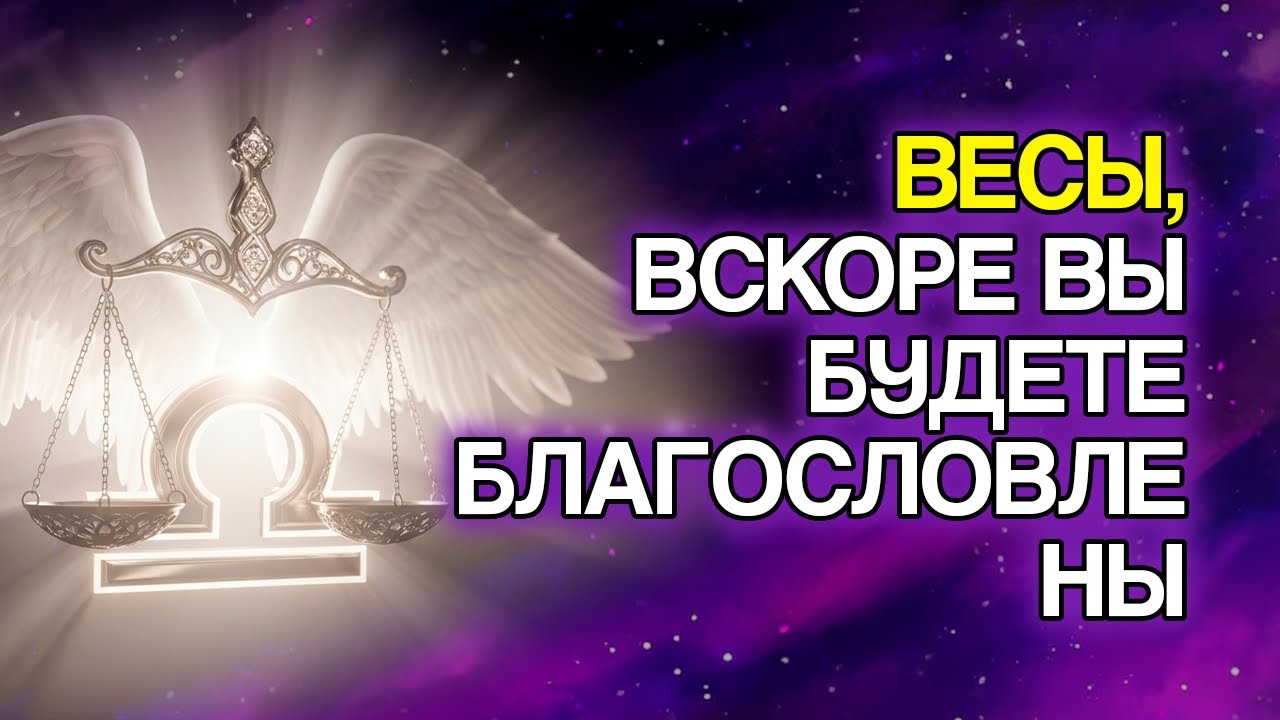 9 БЛАГОСЛОВЕНИЙ, Которые БОГ Очень Скоро Прольёт На Знак ВЕСЫ