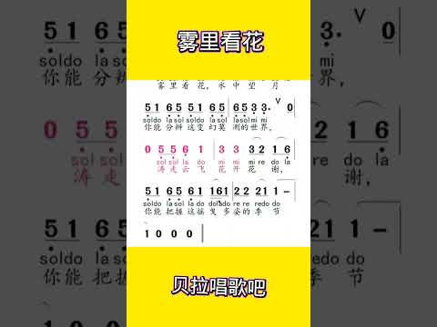 雾里看花，女声带唱乐谱，“完整视频请点击该视频左下方的“创建自”链接 #教唱歌