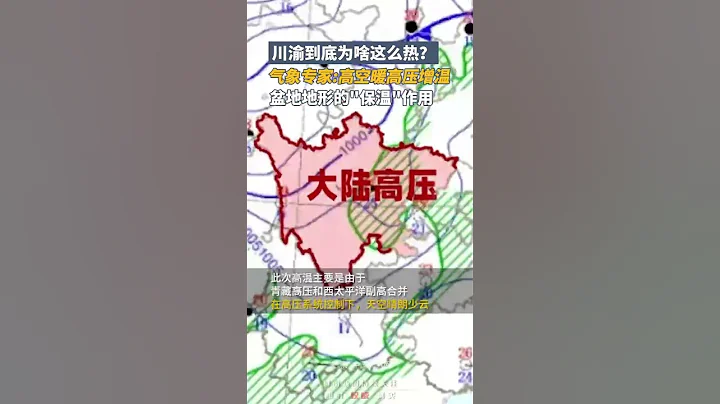 川渝到底為啥這麽熱？氣象專家：高空暖高壓增溫，再加上盆地地形的「保溫」作用｜中國大陸 高溫天氣 科普 #shorts #weather - 天天要聞