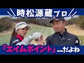 【時松プロvs江口紗代】2回目の源ちゃんコラボ@神戸カントリー倶楽部 神戸コース