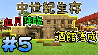 血月來臨,酒館落成※中世紀 Minecraft 生存※Ep.5 血月來臨,酒館落成※中世紀 Minecraft 生存※Ep.5