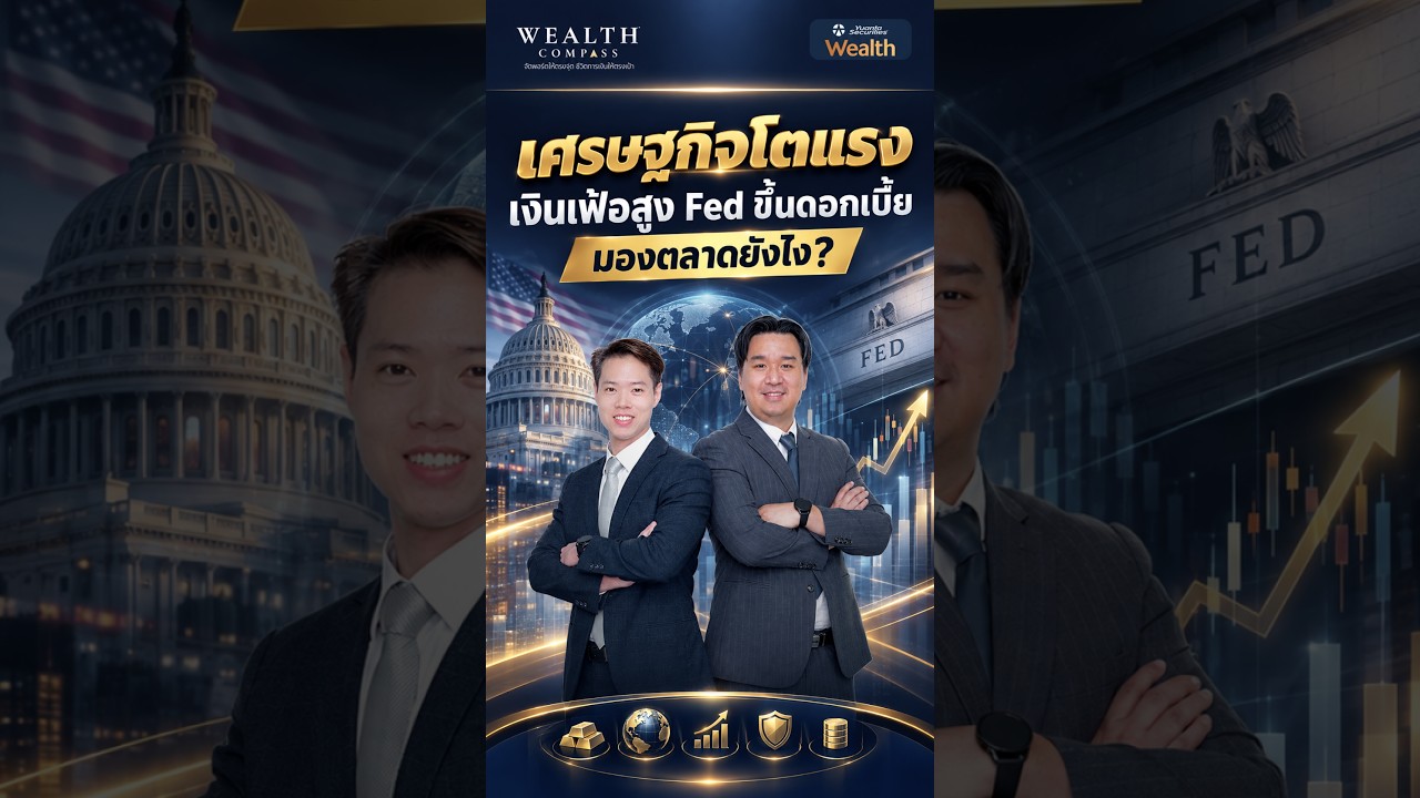 หาก Fed ขึ้นดอกเบี้ย รับเศรษฐกิจโต-เงินเฟ้อสูง.. ภาพการลงทุนจะเป็นอย่างไร?|16/09/69