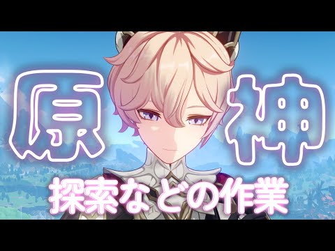 【#原神】 探索とかの作業をするのです！【#桜咲さん】