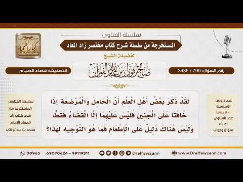 [799\ 3436] وجوب القضاء فقط على الحامل والمرضع إذا أفطرتا خوفا على الولد|الشيخ صالح الفوزان