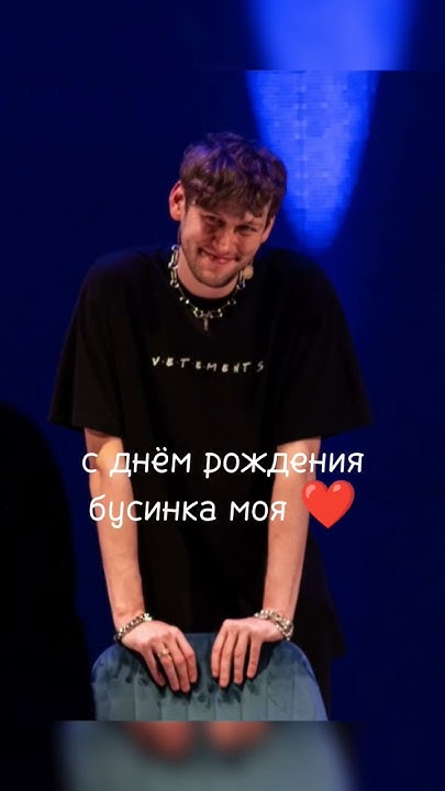 АНТОН, С ДНЁМ РОЖДЕНИЯ ️ ️ ️#деньрождения #антоншастун #бусинкамоя ...