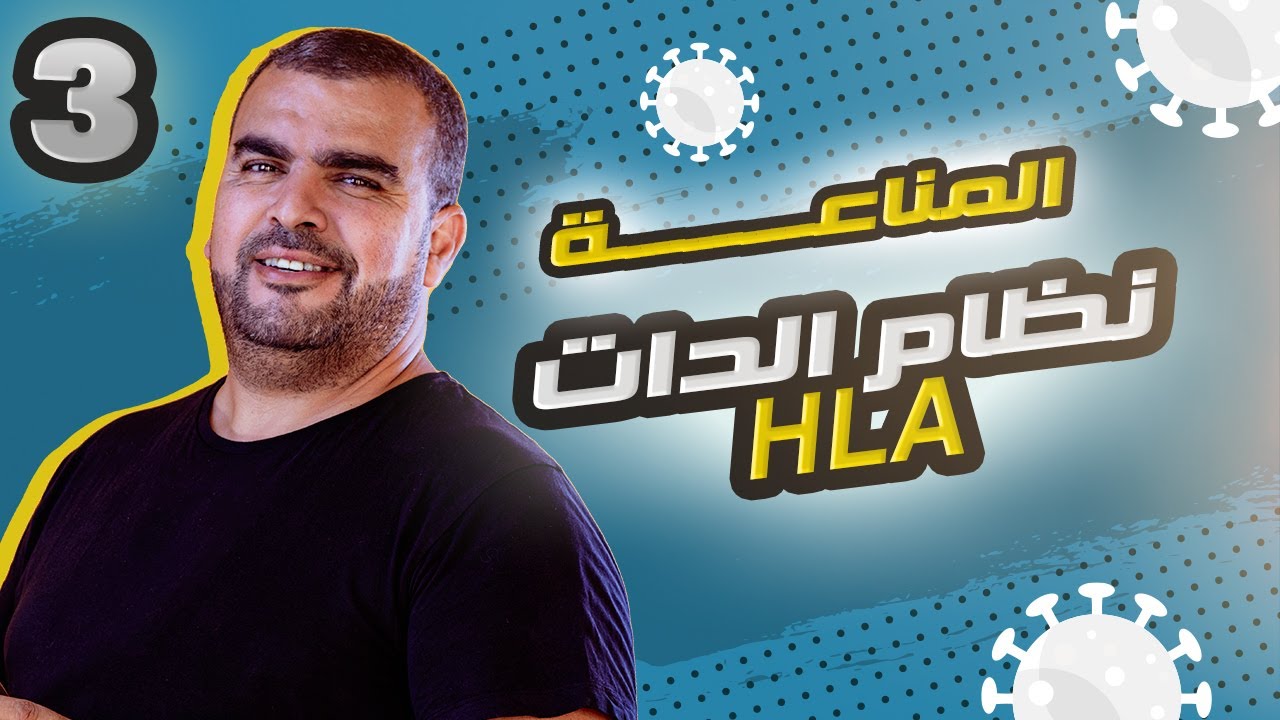 المناعة:2/ الذات، نظام HLA مادة العلوم الطبيعة و الحياة