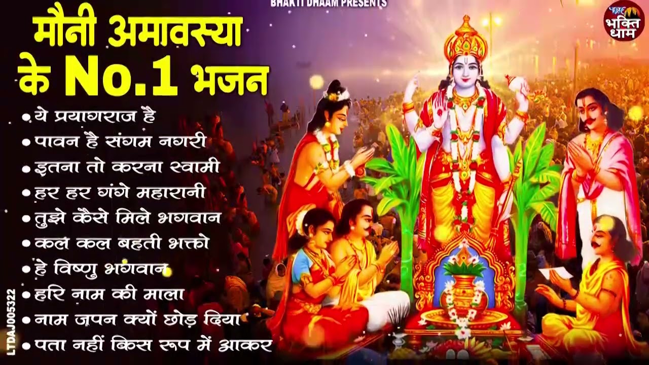 मौनी अमावस्या पर घर घर में चलने वाले भजन | Nonstop Mauni Amavasya Ke Bhajan | Ganga Mata Bhajan 2026