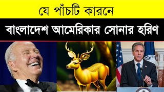 ৫ কারণে বাংলাদেশ সোনার হরিণ | Top 5 Reasons America is interested in Bangladesh