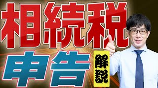 【相続税】「相続税申告」の手順や申告書の作成法を解説！申告期限を過ぎたら？コロナによる期限延長は？