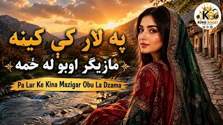 Pa Lar Ke Kina Mazigar Obu La Zama | په لار کې کينه مازيګر اوبو له ځمه 💞🥀 Pashto New Song