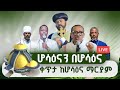 LIVE ቀጥታ ከሆሳዕና ማርያም ሆሳዕናን በሆሳዕና 