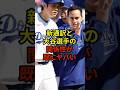 新通訳との関係性がやばい#大谷翔平 #野球 #ドジャース #shorts