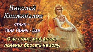 Николай Кинжибалов - О не стоит, мой Ангел, поленья бросать на золу. (стихи Таня Ганич-Эза)