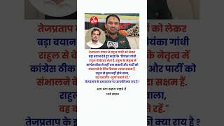 Tej Pratap Yadav and Rahul Gandhi😞#motivation #yfacts #trending #shorts #video