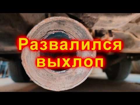Видео: Развалился выхлоп (ЗМЗ 406)