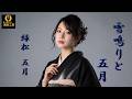【演歌】「雪鳴りと五月 緑松 五月(みどりまつ さつき)」雪舞う塩原路―。忘れられない恋を抱えた女・五月(さつき)が、凍てつく夜を走る。疾走感あふれる演歌で描く大人の未練と冬の情景。#みどりまつさつき