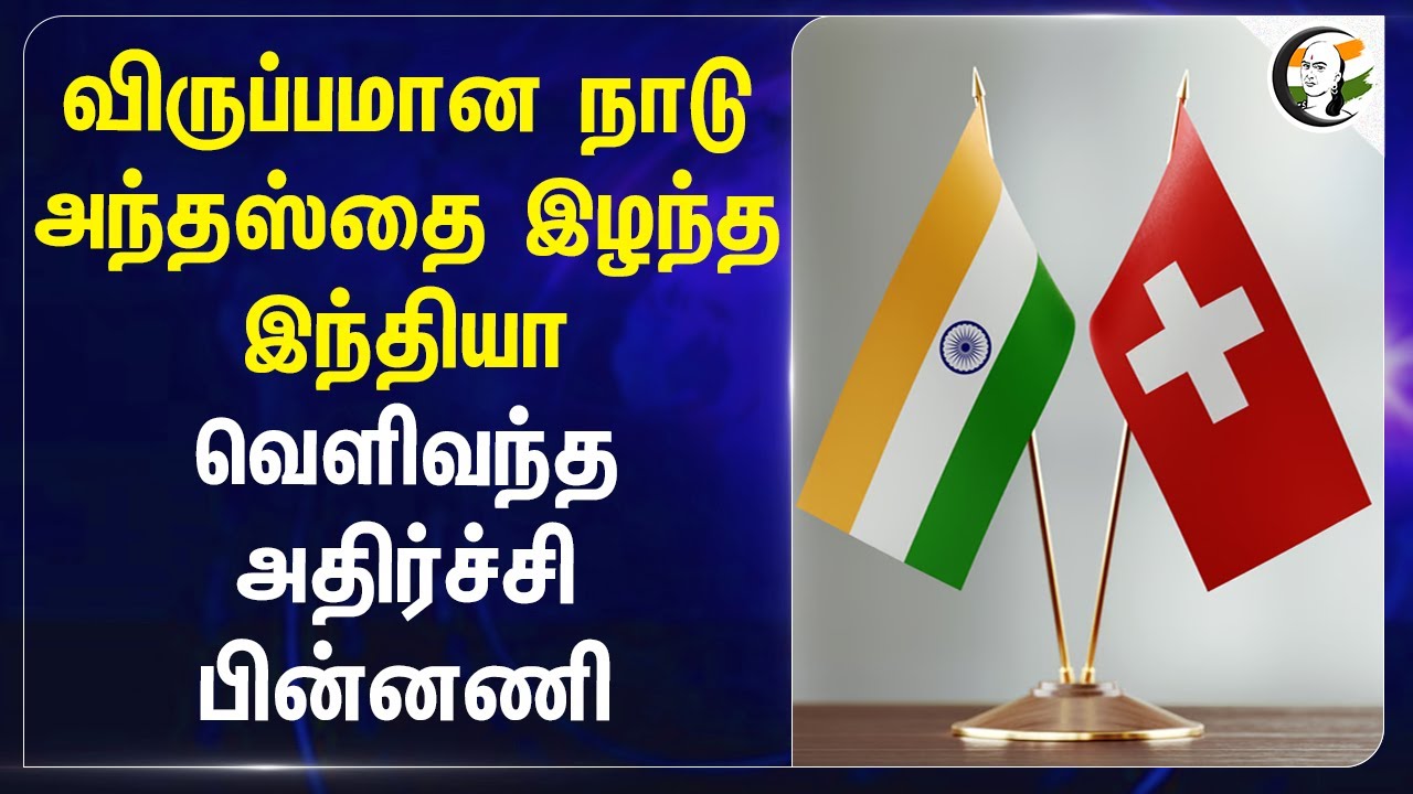 விருப்பமான நாடு அந்தஸ்தை இழந்த India.. வெளிவந்த அதிர்ச்சி பின்னணி.. | Tax | IT | Switzerland
