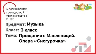 3 класс. Музыка. Прощание с Масленицей. Опера Снегурочка