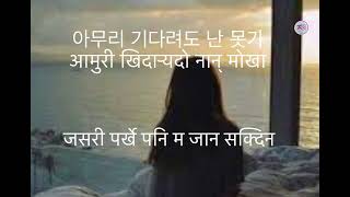 (miss you)-김범수 korean song with nepali lyrics नेपाली शब्दमा #koreansong #copyrightfree