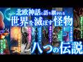 原初の世界！世界を滅ぼす北欧神話の怪物・８つの伝説！