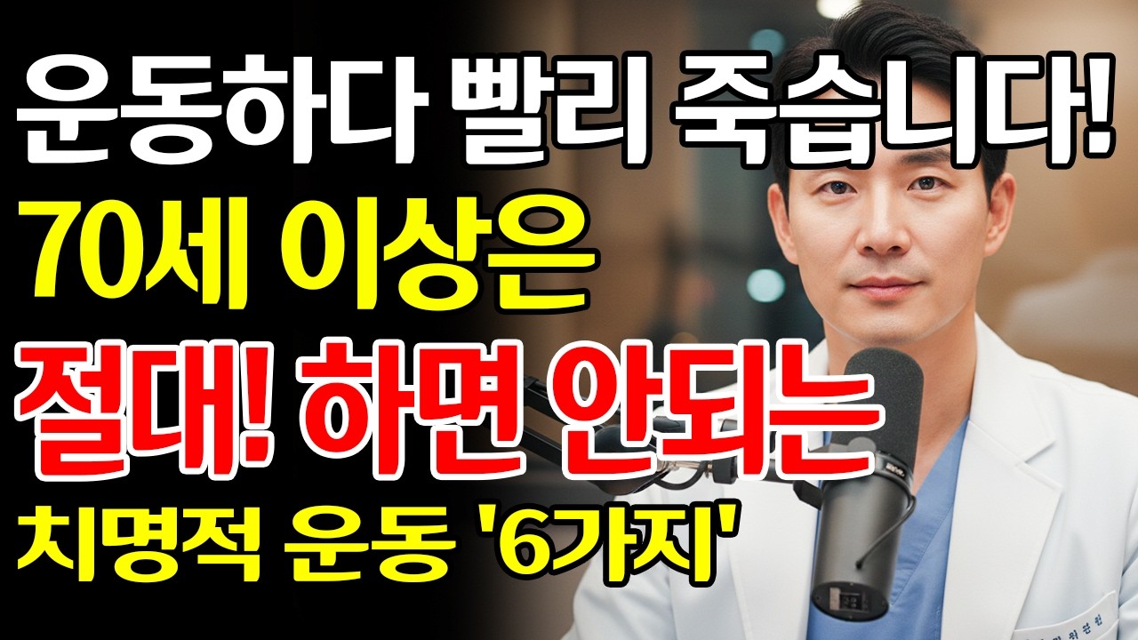 70세 넘으면 '이 운동' 당장 멈추세요! 응급실 실려 가고 혈관 터지는 최악의 운동 6가지 vs 생명 살리는 30분 루틴! | 노후 건강 | 박지훈 전문의
