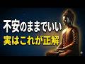 【ブッダの教え】不安が消えなくても人生はちゃんと進んでいく理由