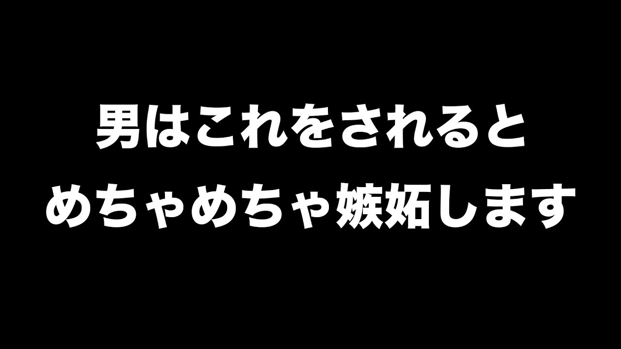 男が女性に対して嫉妬する瞬間11選【男性心理 恋愛 恋バナ】