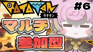 【#ラタタン #Ratatan🎶 】視聴者マルチ参加型!色んなラタタンでクリアする!4人集まったら強敵!【ネタバレ注意 】