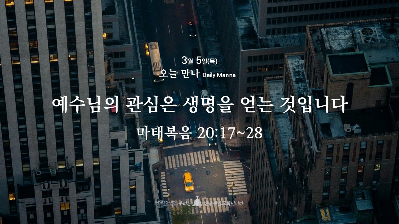 (20260305 새벽기도회) 예수님의 관심은 생명을 얻는 것입니다 (마태복음 20:17~28)