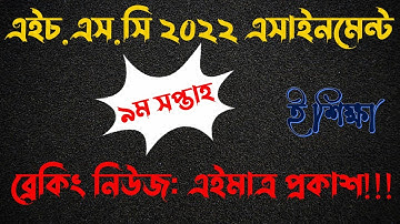 HSC 2022 9th week Assignment | এইচএসসি ২০২২ ৯ম সপ্তাহের এসাইনমেন্ট | এইচএসসি ২০২২ অ্যাসাইনমেন্ট