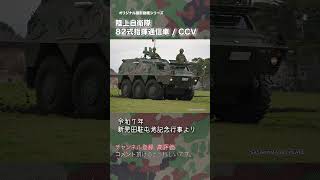 82式指揮通信車 CCV 新発田駐屯地開設72周年記念行事 模擬戦闘訓練