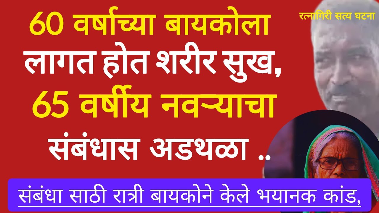 म्हाताऱ्या बायकोने म्हाताऱ्या नवऱ्यासोबत शारीरिक सुखासाठी केले भयानक कांड | क्राईम स्टोरी | #crime