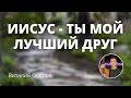 Иисус - Ты мой лучший Друг | Виталий Осипов