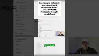 Валидация событий для серверной передачи через Measurement Protocol в Google Analitics 4