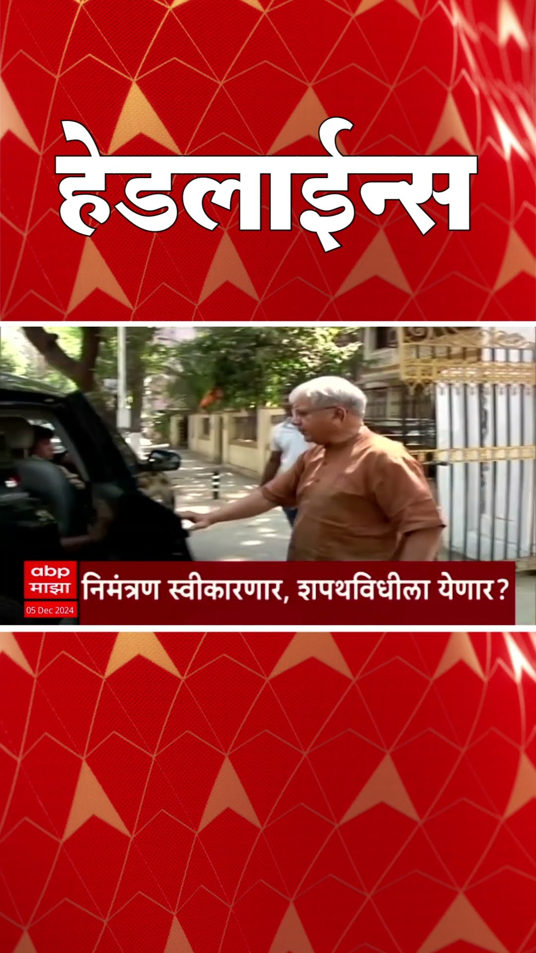 ABP Majha Marathi News Headlines 730AM  Headlines 730 AM 05 December 2024 सकाळी ७.३० च्या हेडलाईन्स-