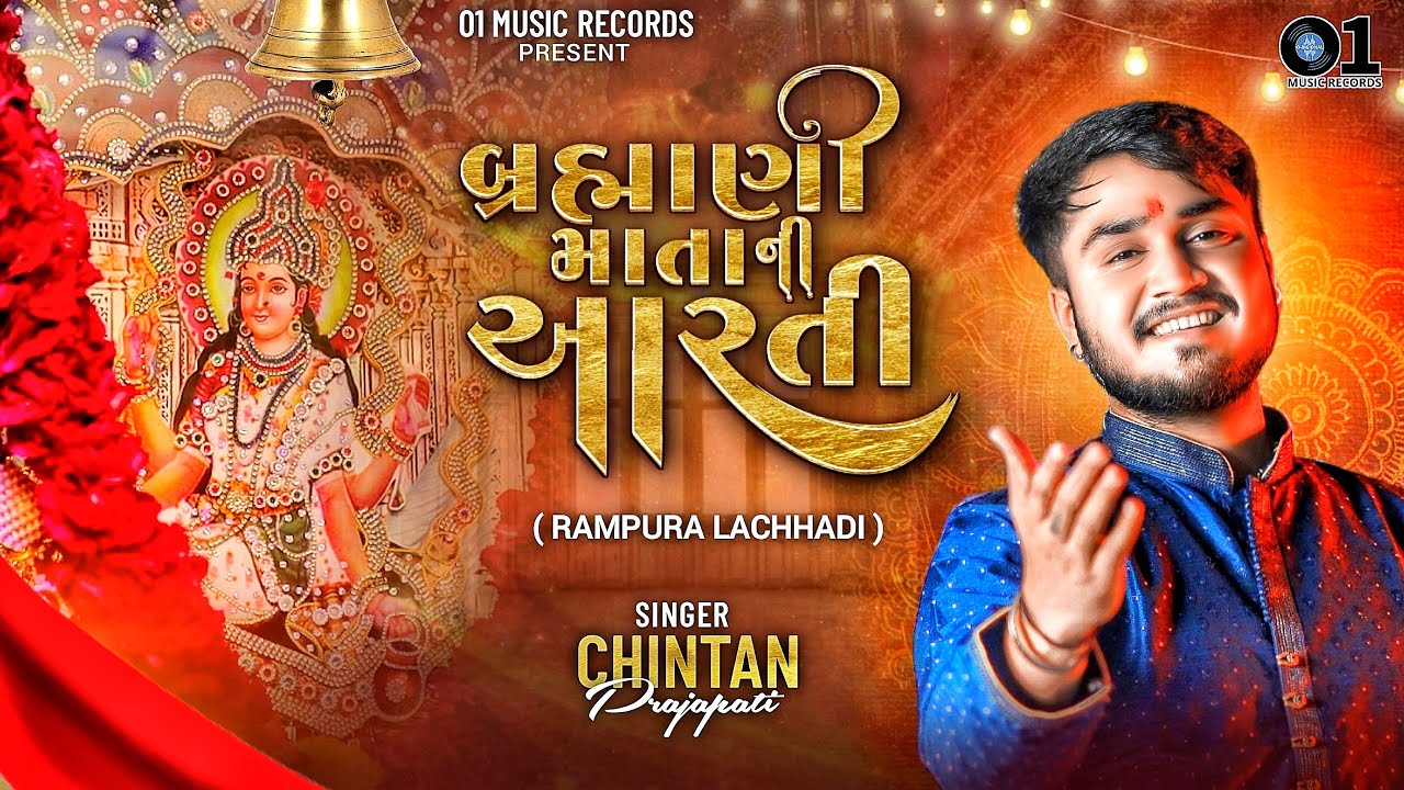 Brahmani Mata Ni Aarti       Rampura Lachhadi  Chintan P  01 Music Records