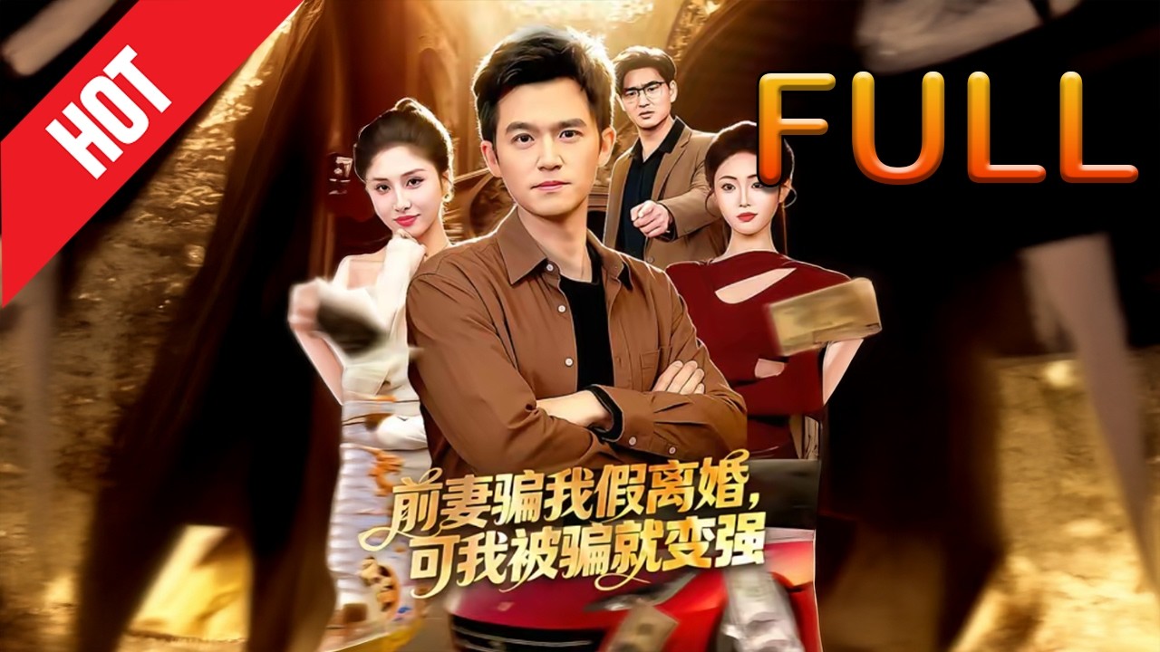 前妻骗假离婚，我却意外变强