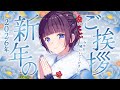 【 新年配信 / #HappyNewYear 】2026年 新年のご挨拶 New Year Opening Stream【#星灯つぐみ】
