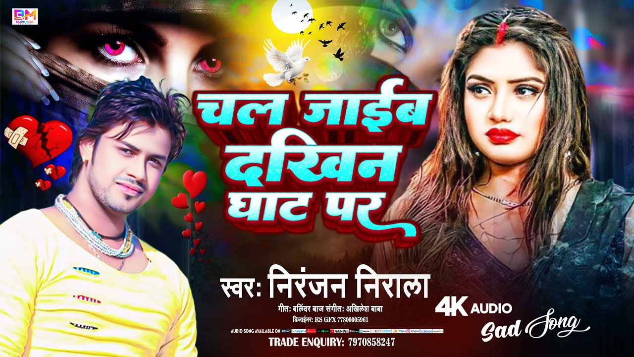 Bhojpuri Sad Song 2026 \ Bhojpuri Bewafai geet \ Dard bhara sad song \ Chal Jaib dakhin ghat